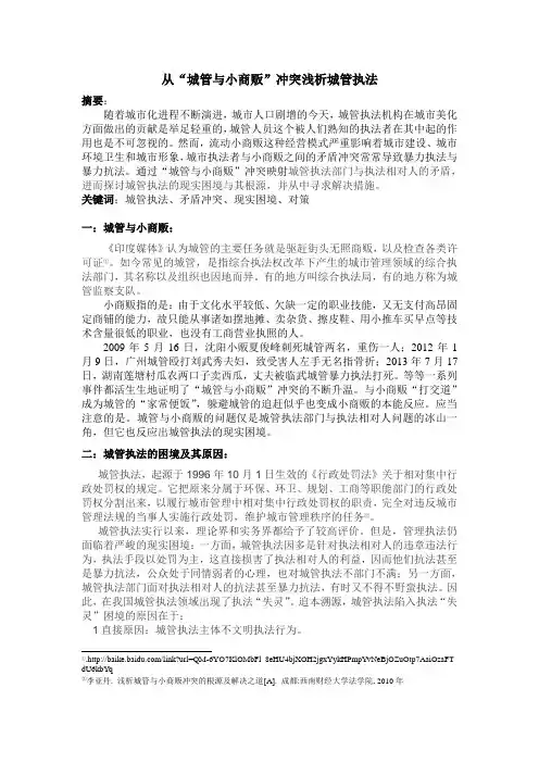 从“城管与小商贩”冲突浅析城管执法