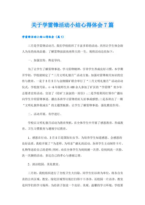 关于学雷锋活动小结心得体会7篇