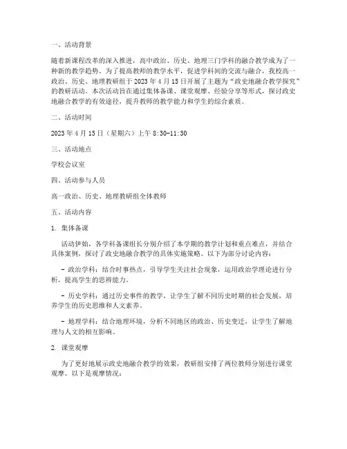 高一政史地教研活动记录