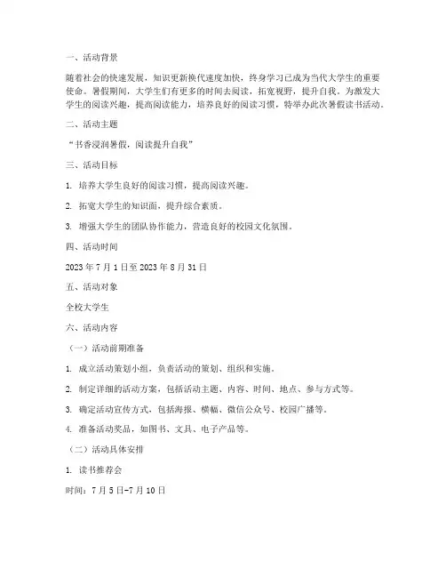 大学生暑假读书活动内容范本模板
