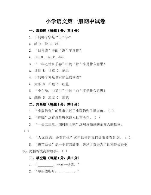 小学语文第一册期中试卷