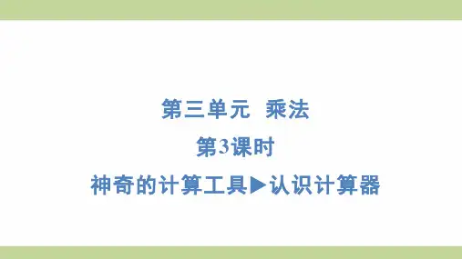 北师大版四年级上册数学 3-3 神奇的计算工具 认识计算器 知识点梳理重点题型练习课件