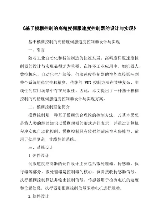 《基于模糊控制的高精度伺服速度控制器的设计与实现》