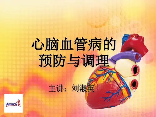 心脑血管疾病的预防与调理ppt课件