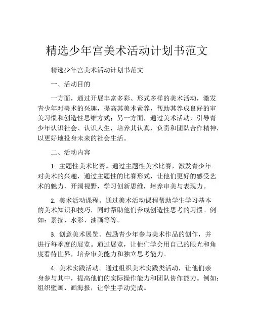 精选少年宫美术活动计划书范文