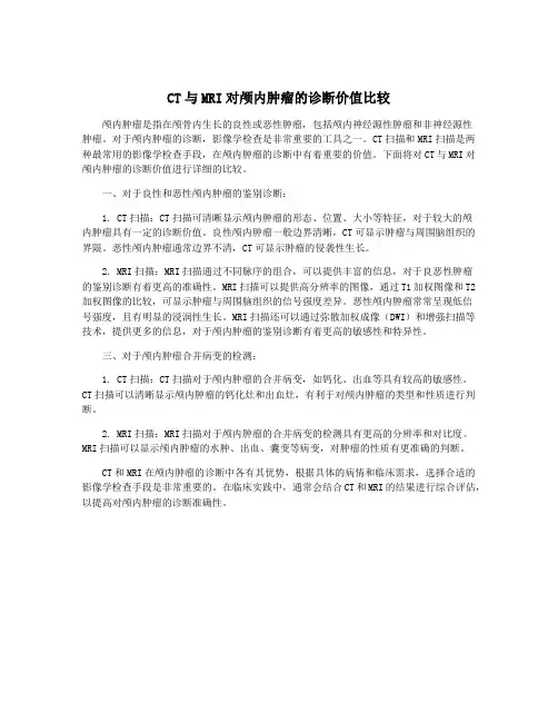CT与MRI对颅内肿瘤的诊断价值比较