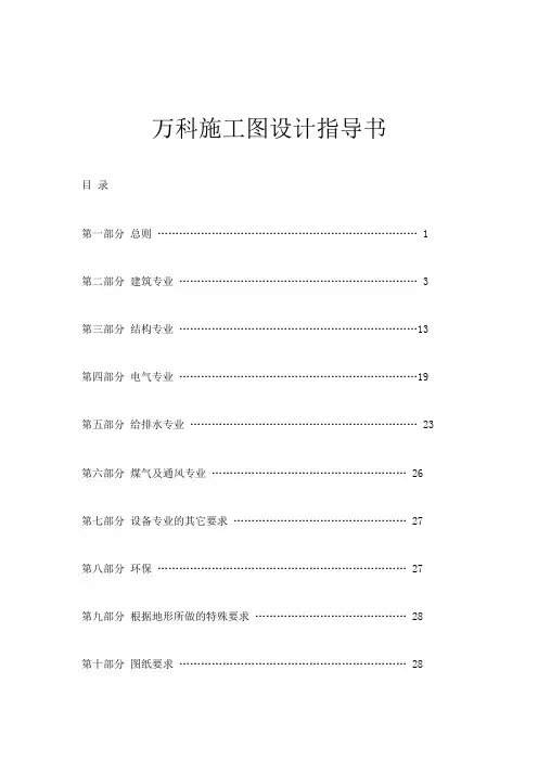 万科房地产公司施工图设计指导书
