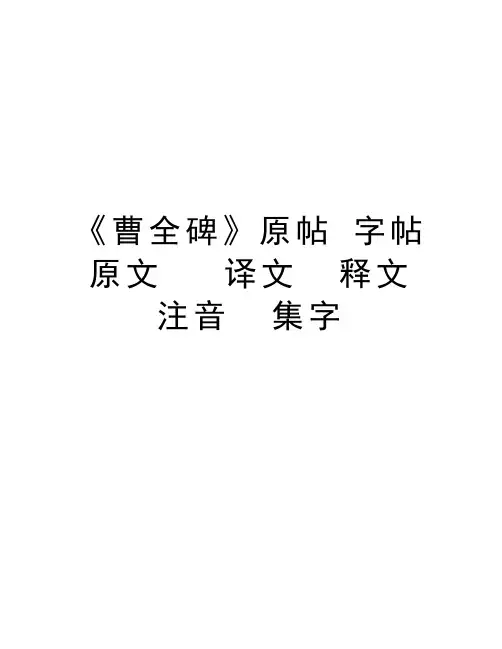 《曹全碑》原帖 字帖   原文   译文  释文 注音  集字复习课程