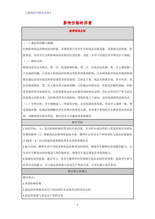 人教版高中政治必修1精品教学设计20：2.1 影响价格的因素教案