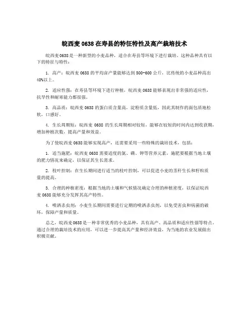 皖西麦0638在寿县的特征特性及高产栽培技术
