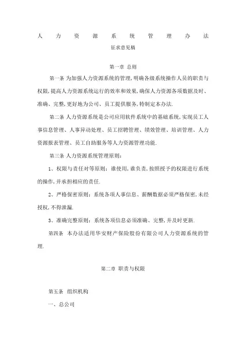 人力资源系统管理规定制度