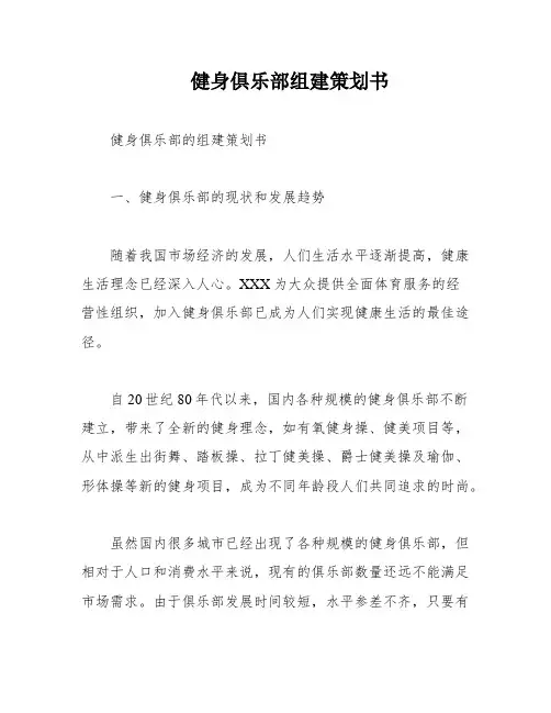 健身俱乐部组建策划书