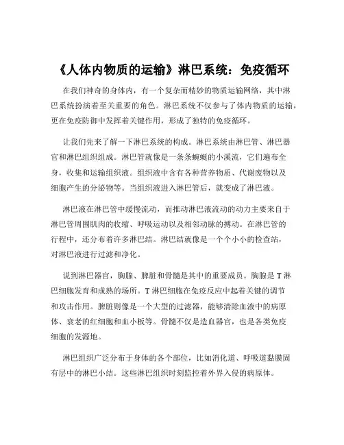 《人体内物质的运输》淋巴系统：免疫循环