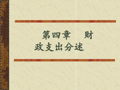 财政学-第四章--财政支出分述PPT优秀课件