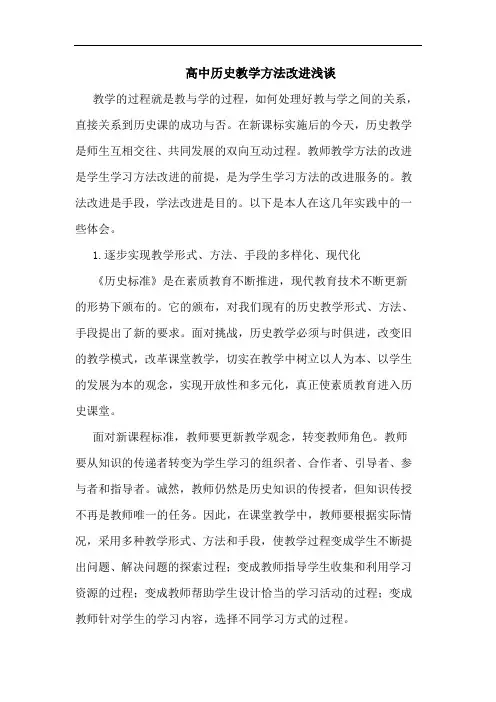 高中历史教学方法改进浅谈