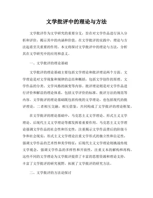 文学批评中的理论与方法