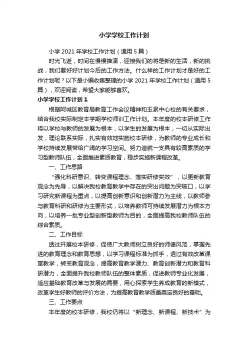 小学2021年学校工作计划（通用5篇）