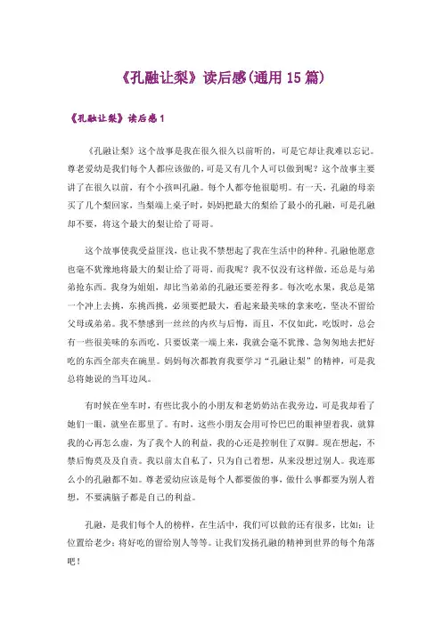《孔融让梨》读后感(通用15篇)
