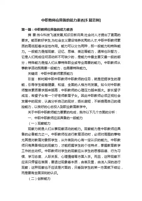 中职教师应具备的能力素养[5篇范例]