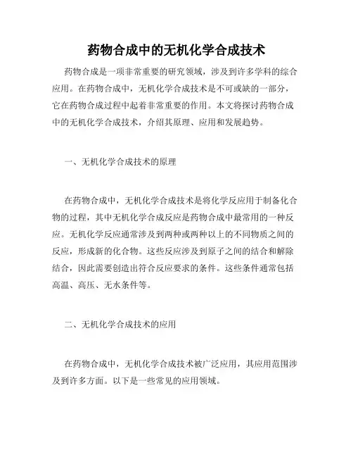 药物合成中的无机化学合成技术