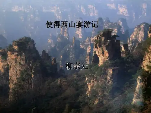 必修1《始得西山宴游记》教学课件.