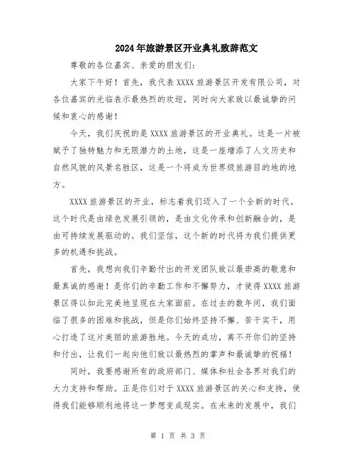 2024年旅游景区开业典礼致辞范文