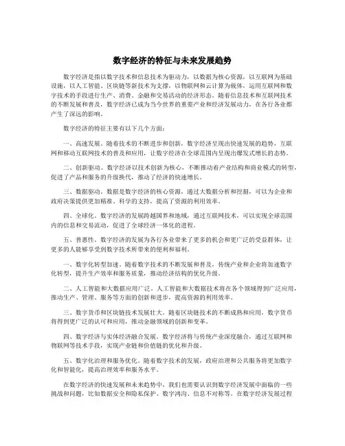 数字经济的特征与未来发展趋势