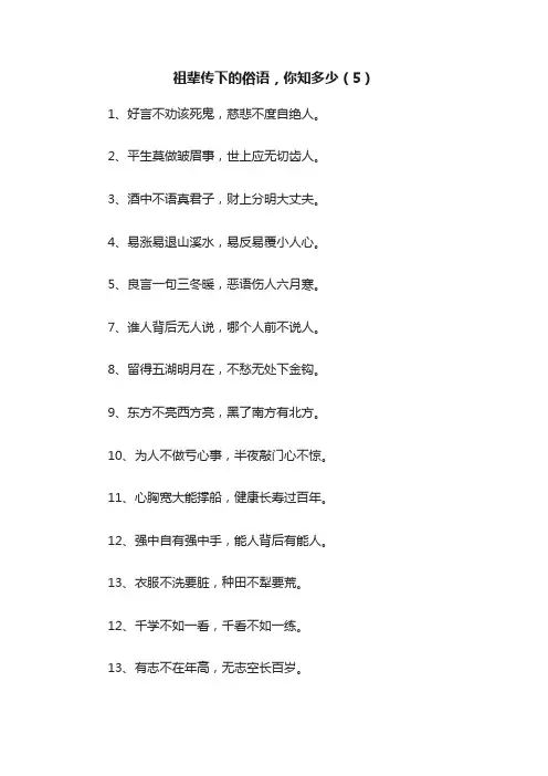 祖辈传下的俗语，你知多少（5）