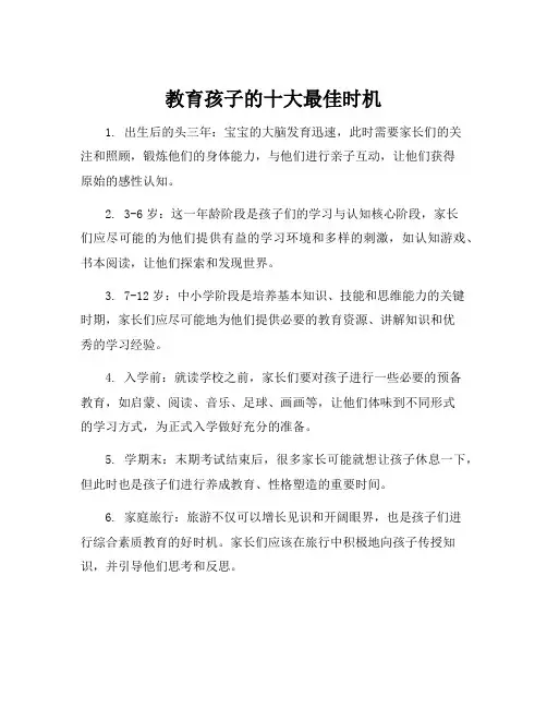 教育孩子的十大最佳时机