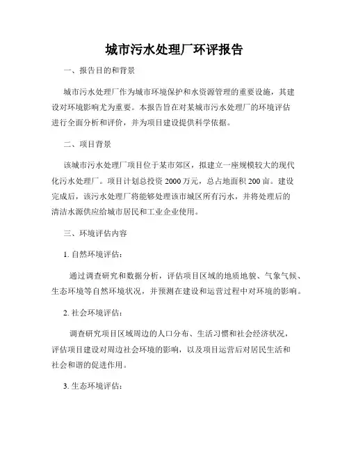 城市污水处理厂环评报告