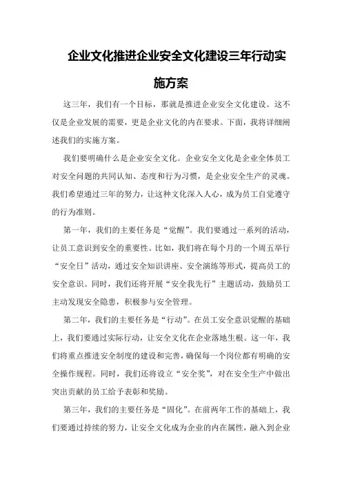 企业文化推进企业安全文化建设三年行动实施方案