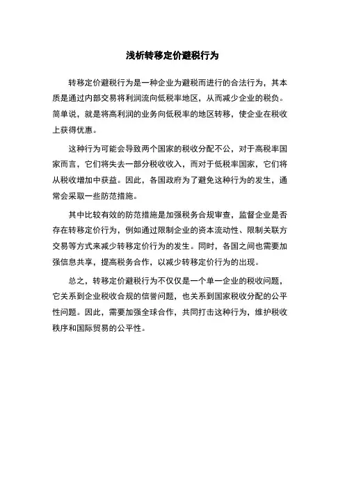 浅析转移定价避税行为