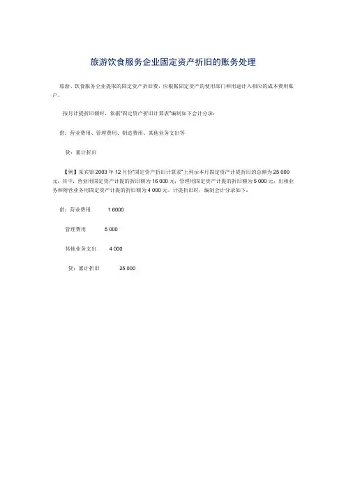 旅游饮食服务企业固定资产折旧的账务处理