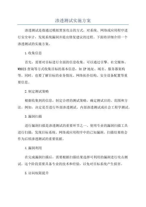 渗透测试实施方案
