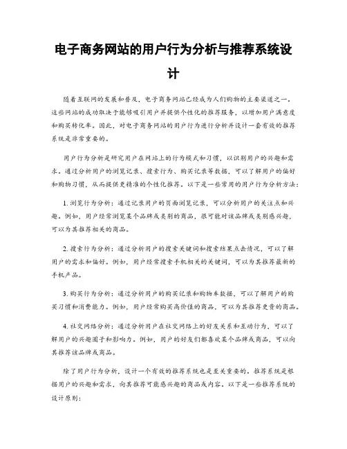 电子商务网站的用户行为分析与推荐系统设计