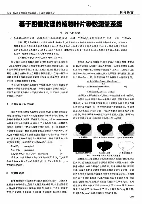 基于图像处理的植物叶片参数测量系统