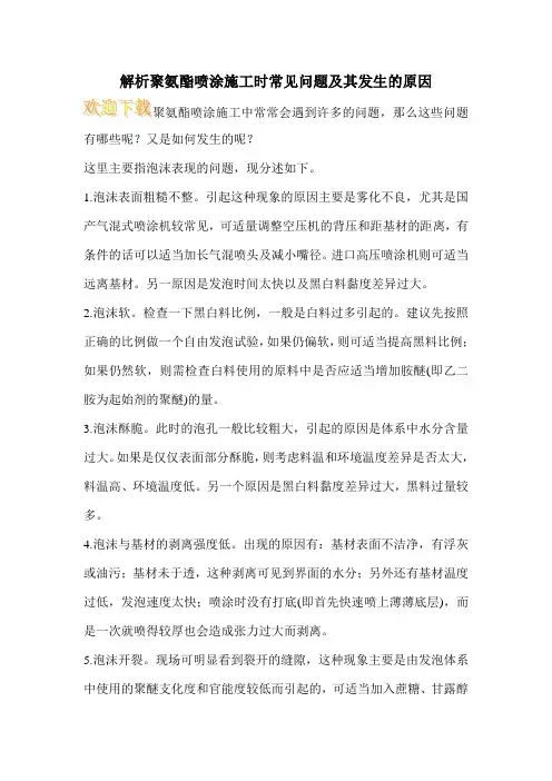 解析聚氨酯喷涂施工时常见问题及其发生的原因