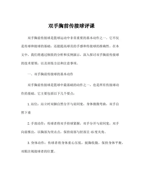 双手胸前传接球评课