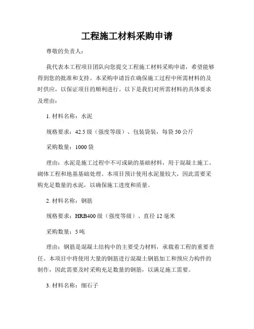 工程施工材料采购申请