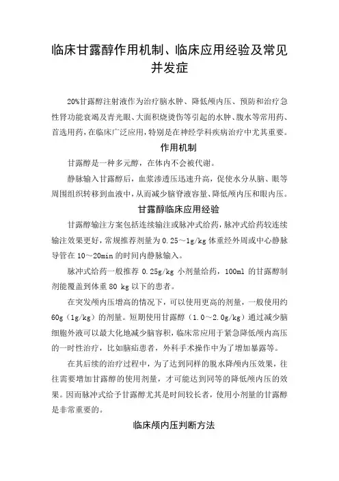 临床甘露醇作用机制、临床应用经验及常见并发症