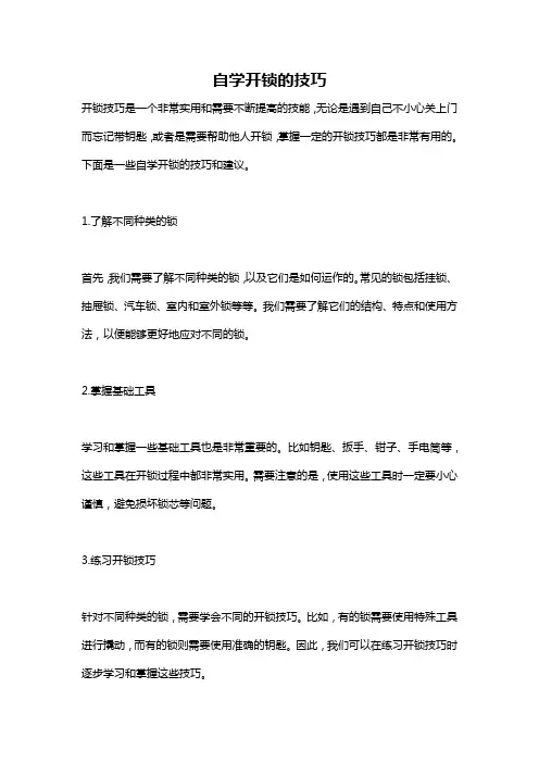 自学开锁的技巧