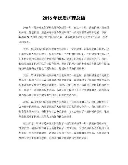 2016年优质护理总结