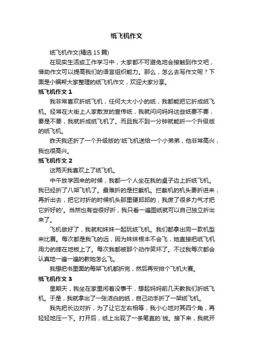 纸飞机作文