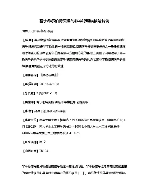 基于希尔伯特变换的非平稳调幅信号解调