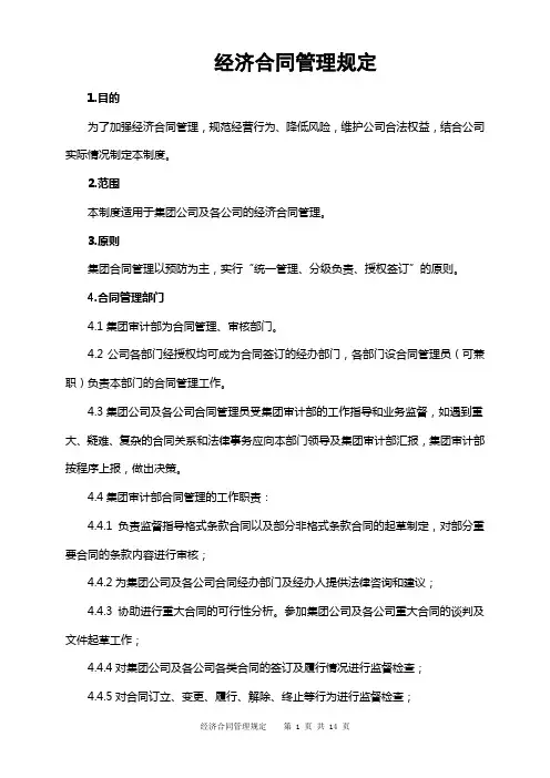 经济合同管理规定