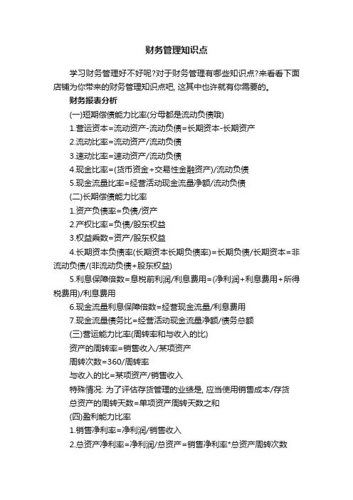 财务管理知识点
