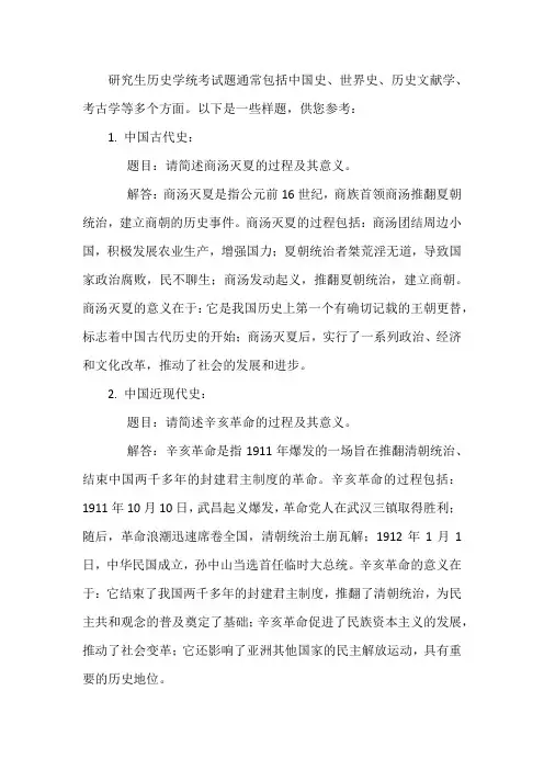 研究生历史学统考试题