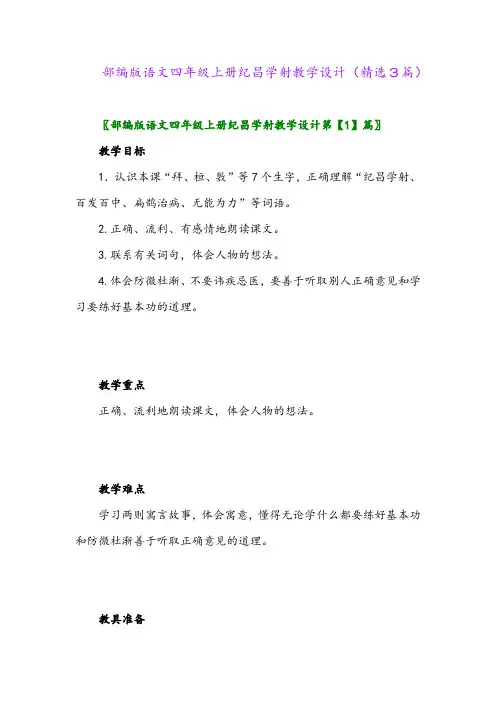 2023年部编版语文四年级上册纪昌学射教学设计(精选3篇)