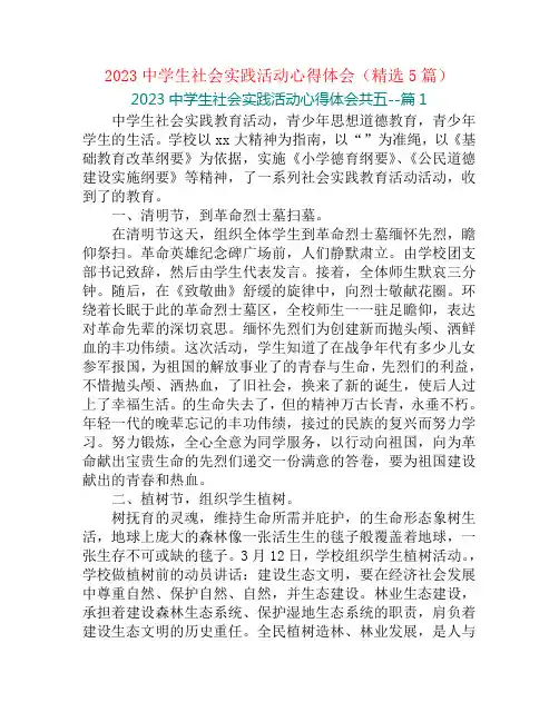 2023中学生社会实践活动心得体会(精选5篇)
