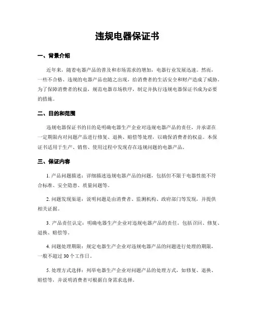 违规电器保证书